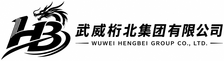武威桁北集团有限公司